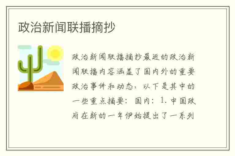 政治新闻联播摘抄(政治新闻联播摘抄和点评200字)